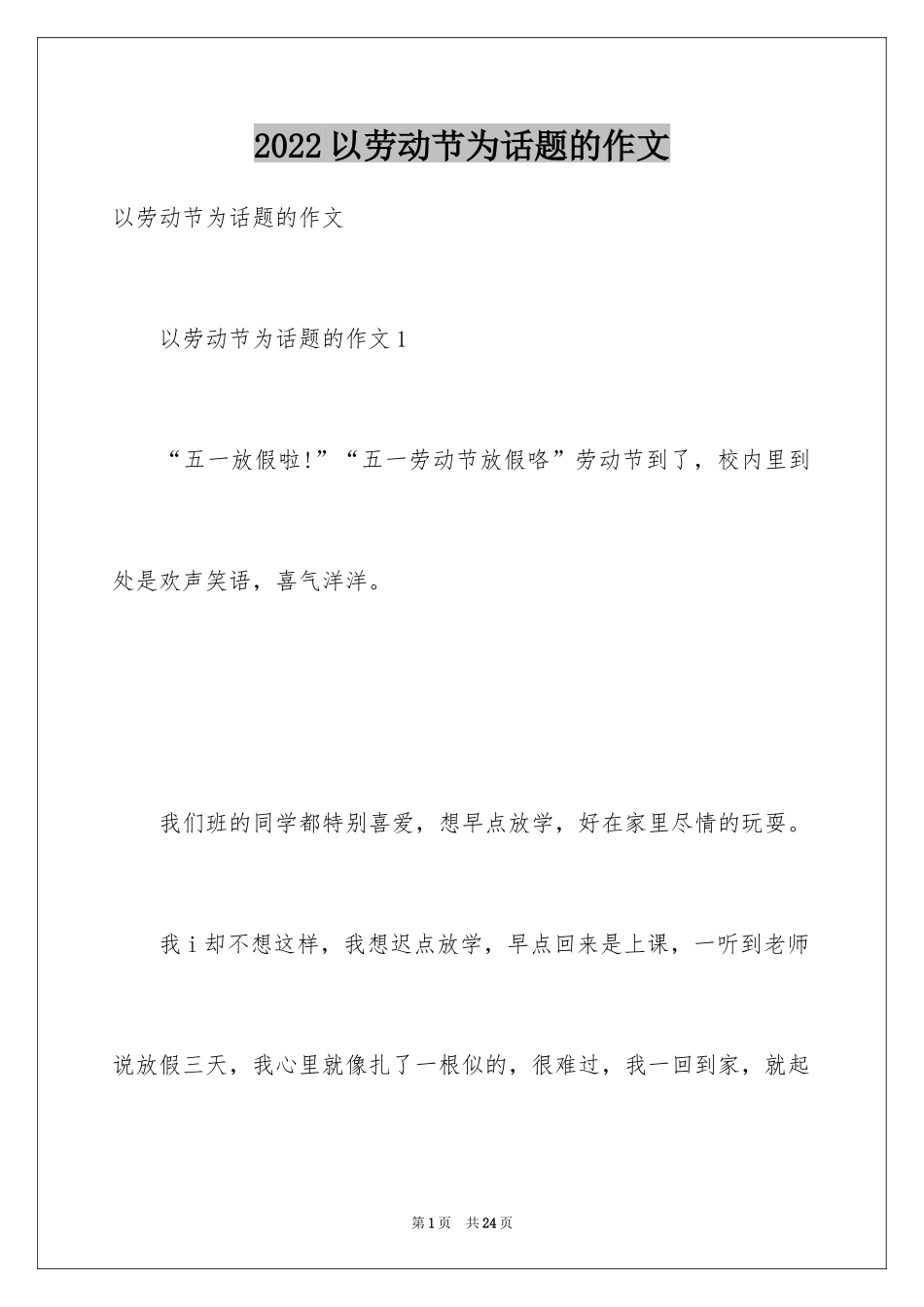 2024以劳动节为话题的作文_第1页