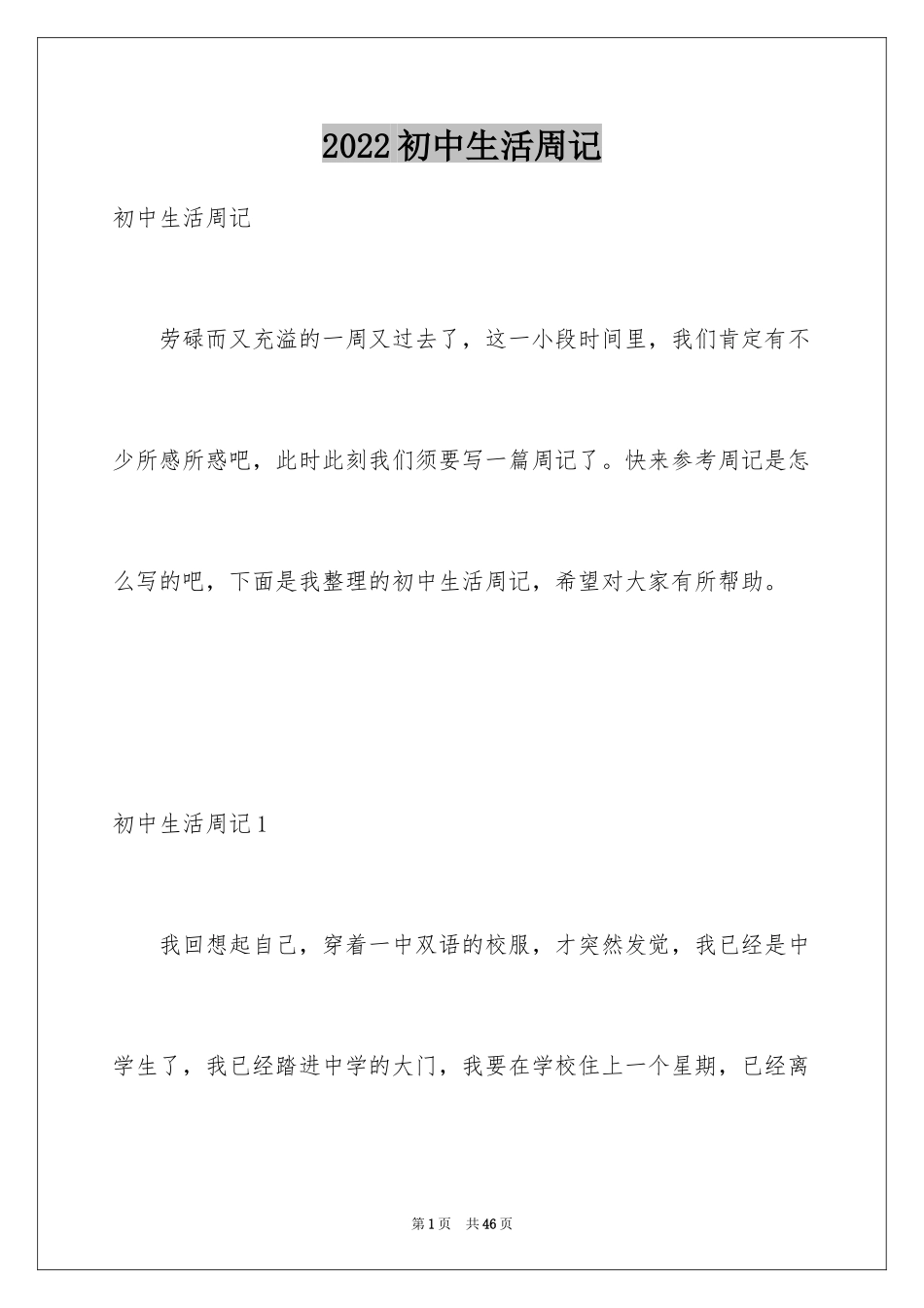 2024初中生活周记_4_第1页