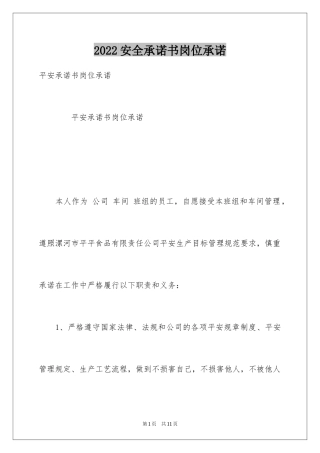2024安全承诺书岗位承诺