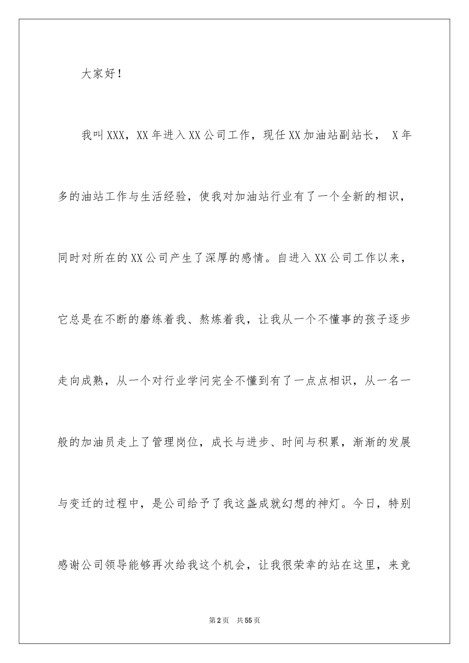 2024加油站站长竞聘演讲稿_2_第2页