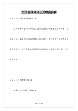 2024加油站站长竞聘演讲稿_2