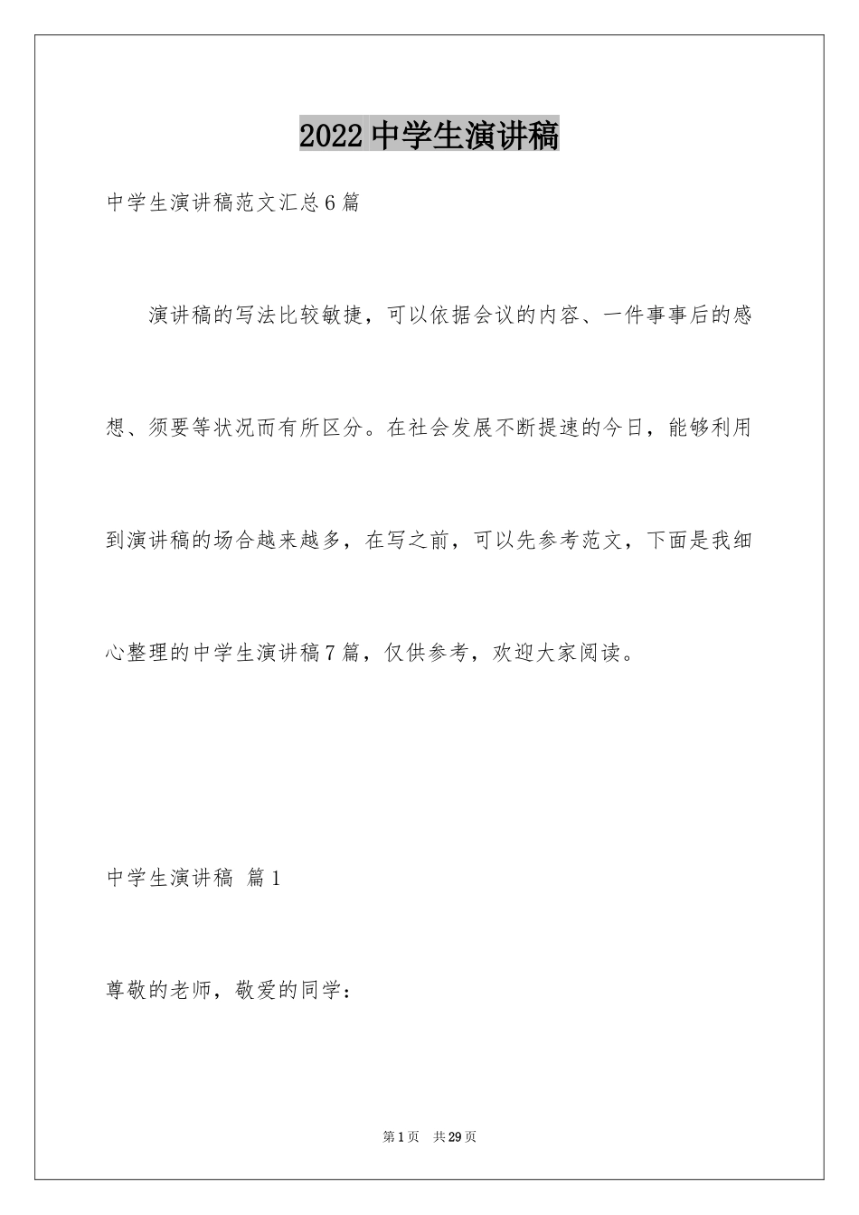 2024中学生演讲稿_1611_第1页