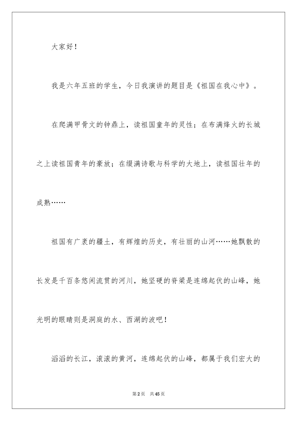 2024《祖国在我心中》演讲稿_24_第2页
