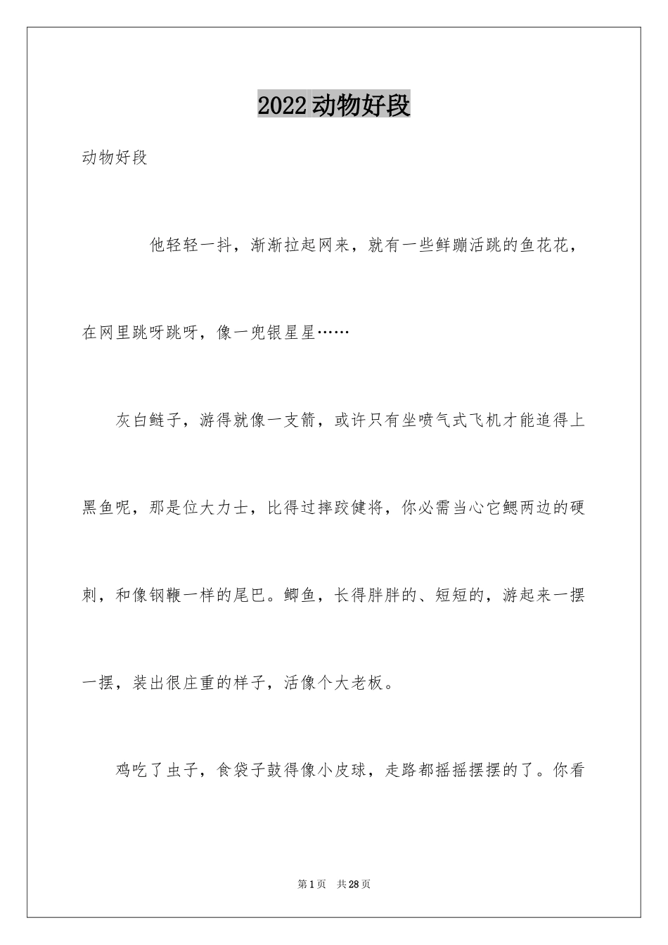 2024动物好段_第1页