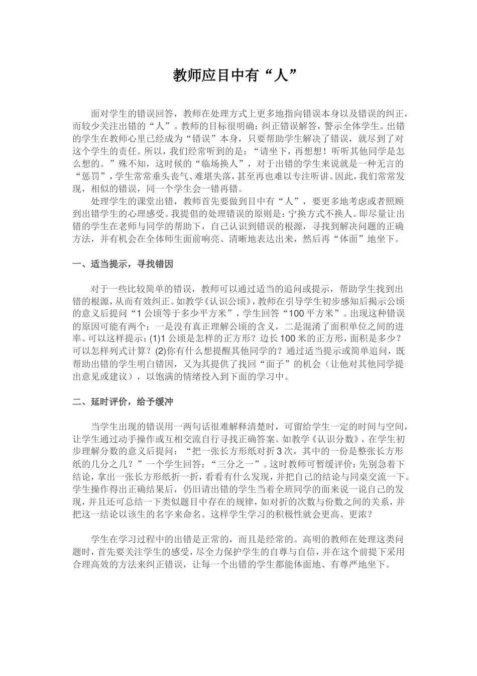 教师应目中有“人”_第1页