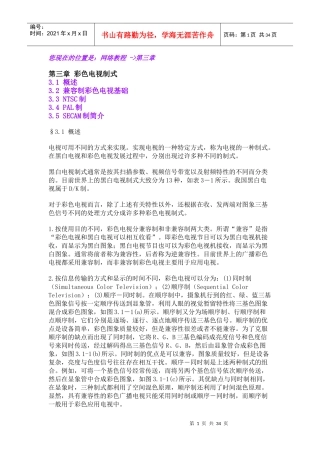第三章彩色电视制式