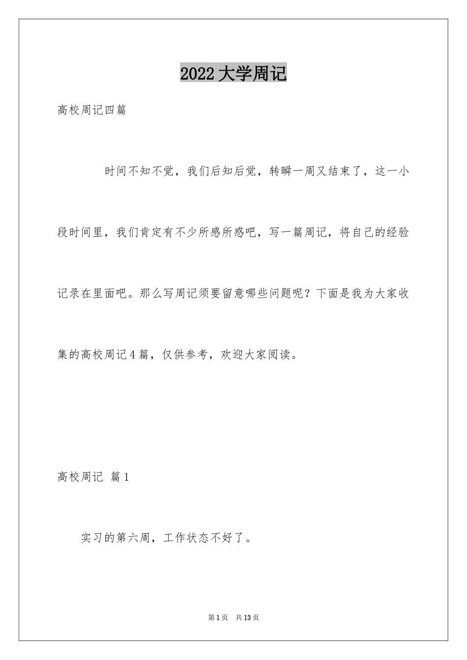 2024大学周记_145_第1页