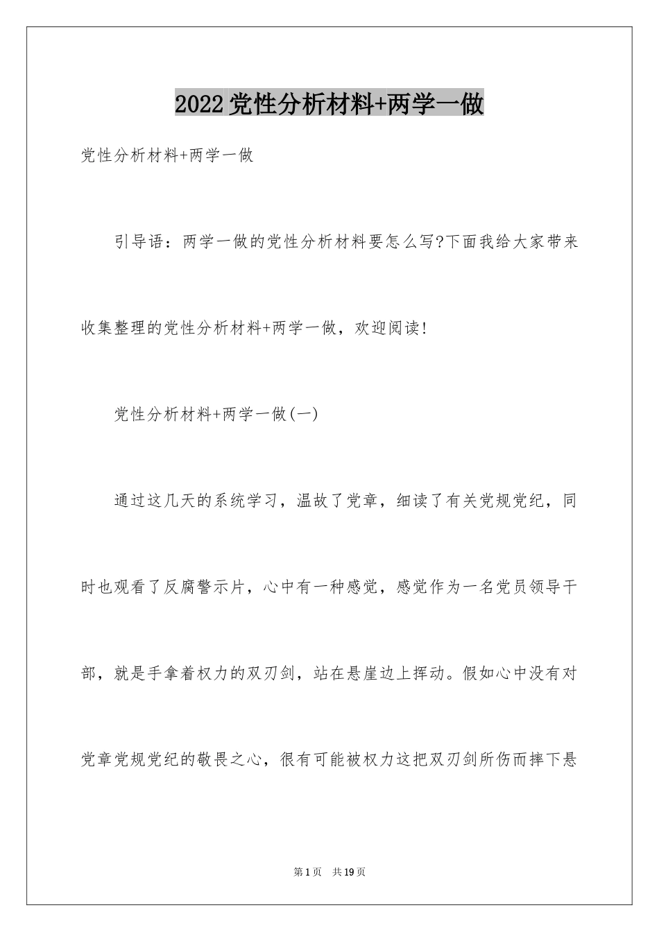 2024党性分析材料+两学一做_第1页