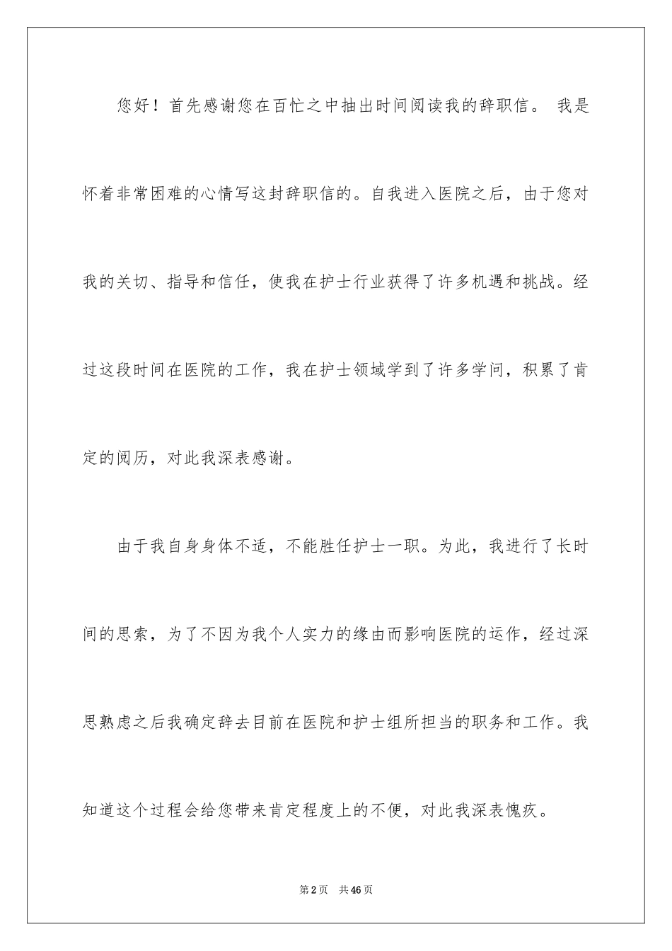 2024医院的辞职报告_27_第2页