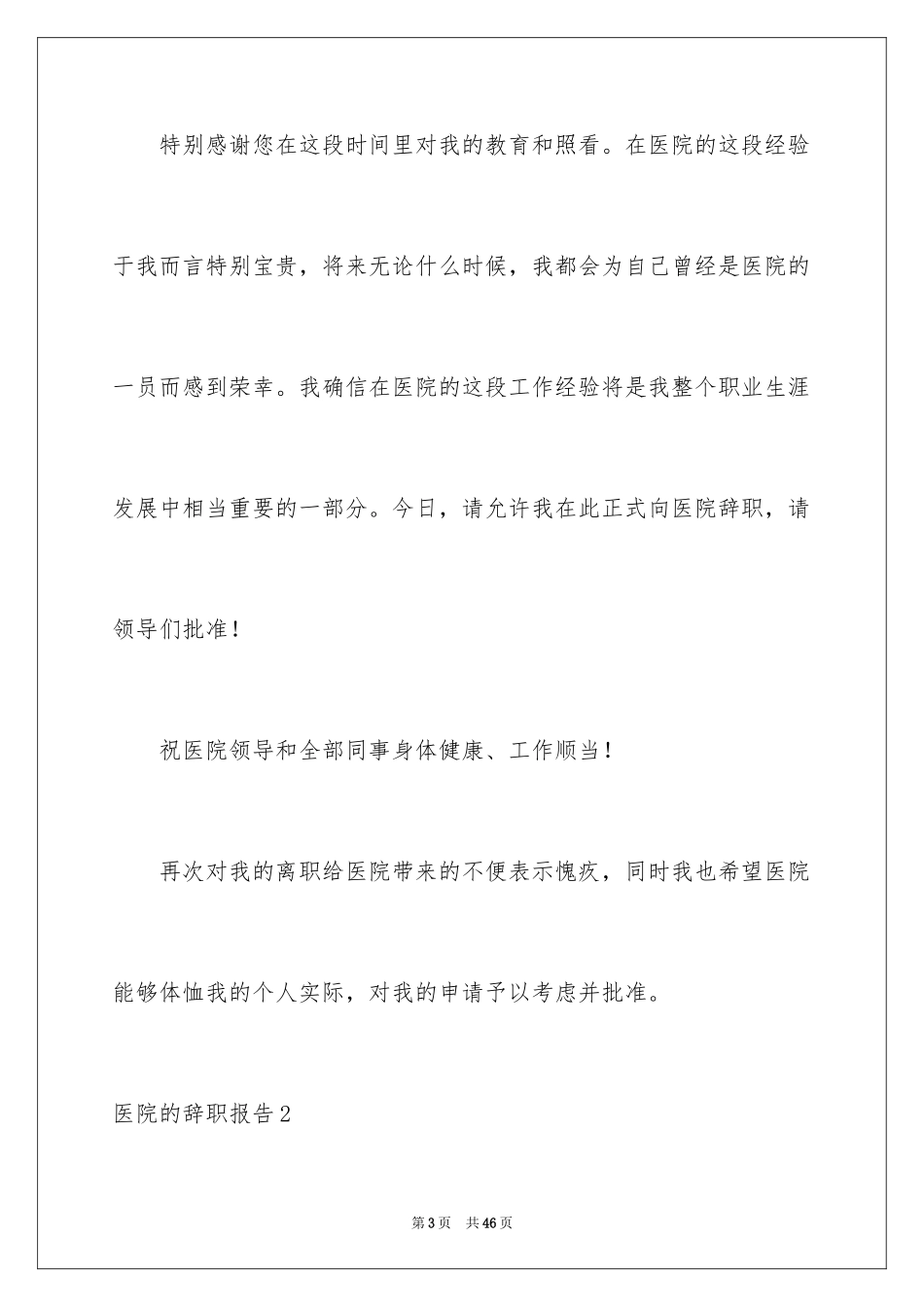 2024医院的辞职报告_27_第3页