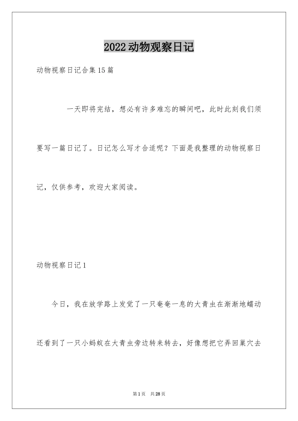 2024动物观察日记_4_第1页