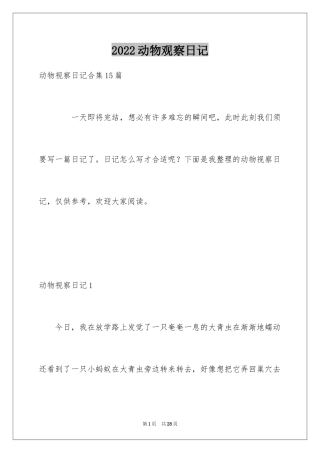 2024动物观察日记_4