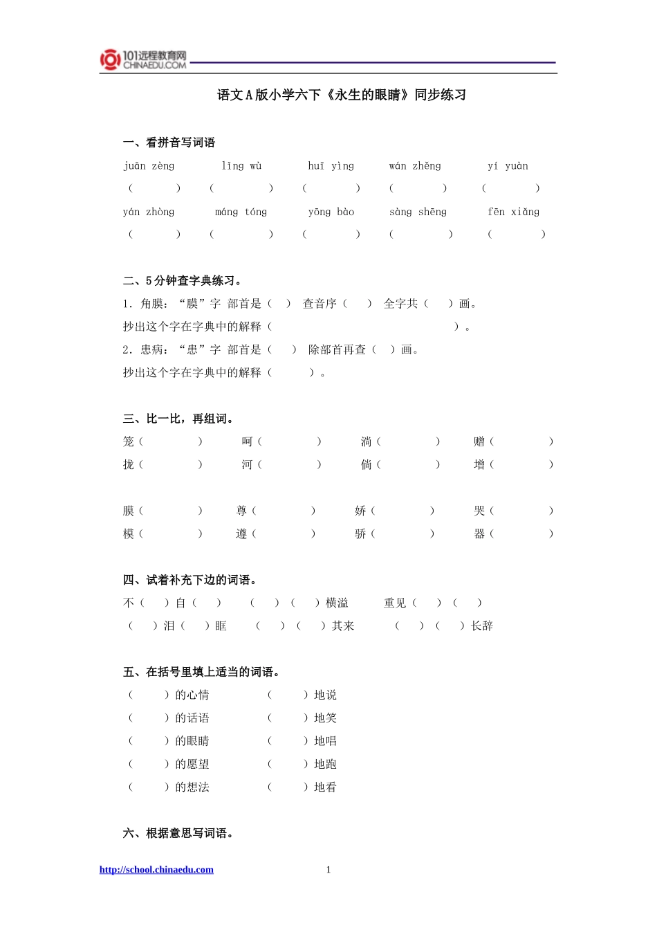 语文A版小学六下《永生的眼睛》同步练习_第1页
