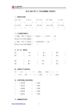 语文A版小学六下《永生的眼睛》同步练习