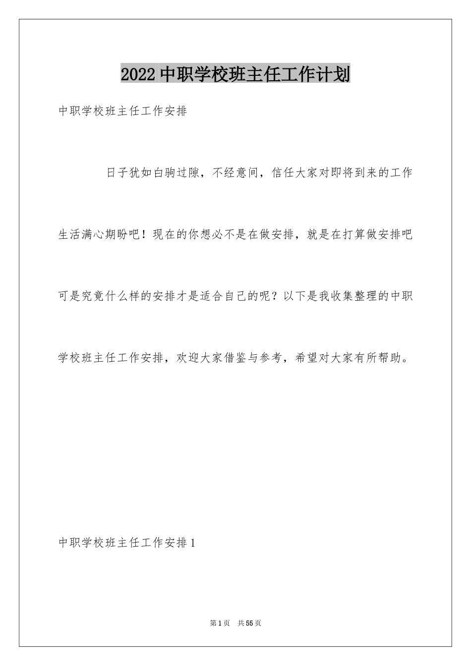 2024中职学校班主任工作计划_第1页