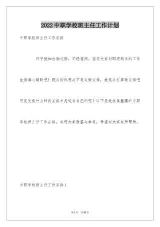 2024中职学校班主任工作计划