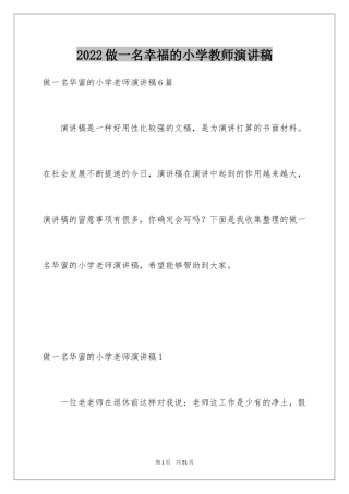 2024做一名幸福的小学教师演讲稿_5