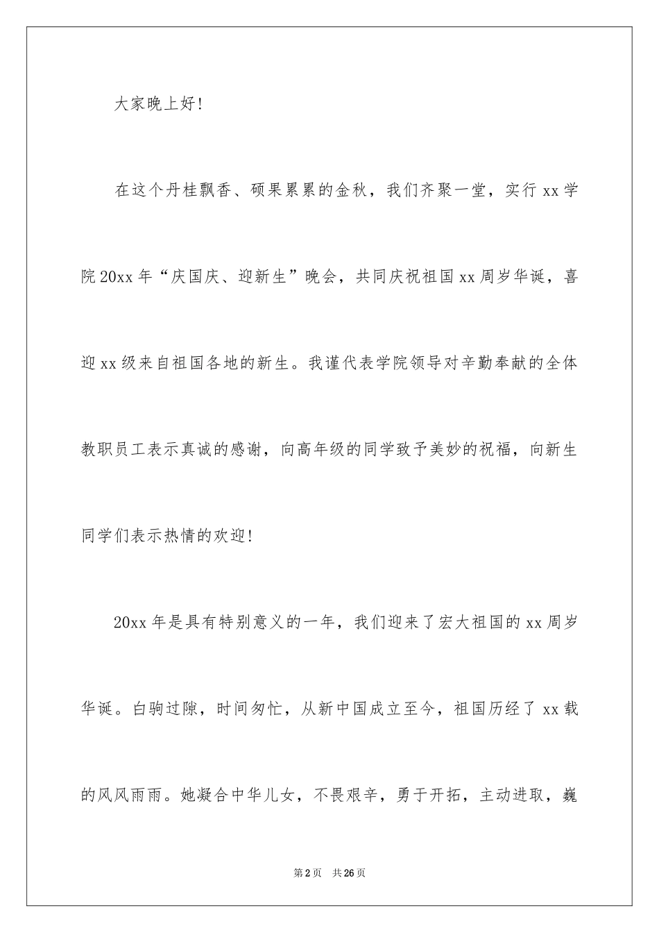 2024大学迎新晚会演讲稿_2_第2页