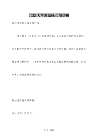 2024大学迎新晚会演讲稿_2