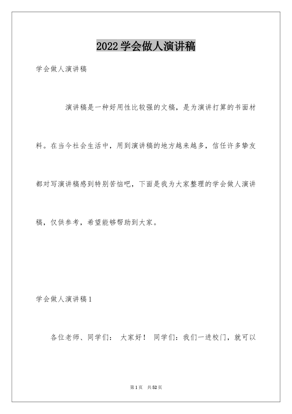 2024学会做人演讲稿_3_第1页