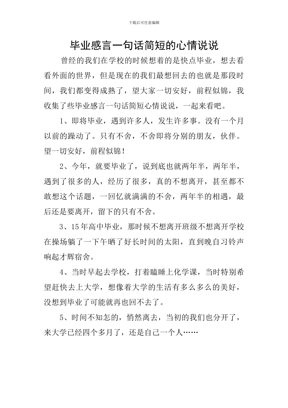 毕业感言一句话简短的心情说说_第1页