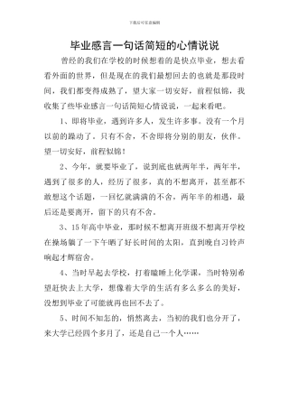 毕业感言一句话简短的心情说说