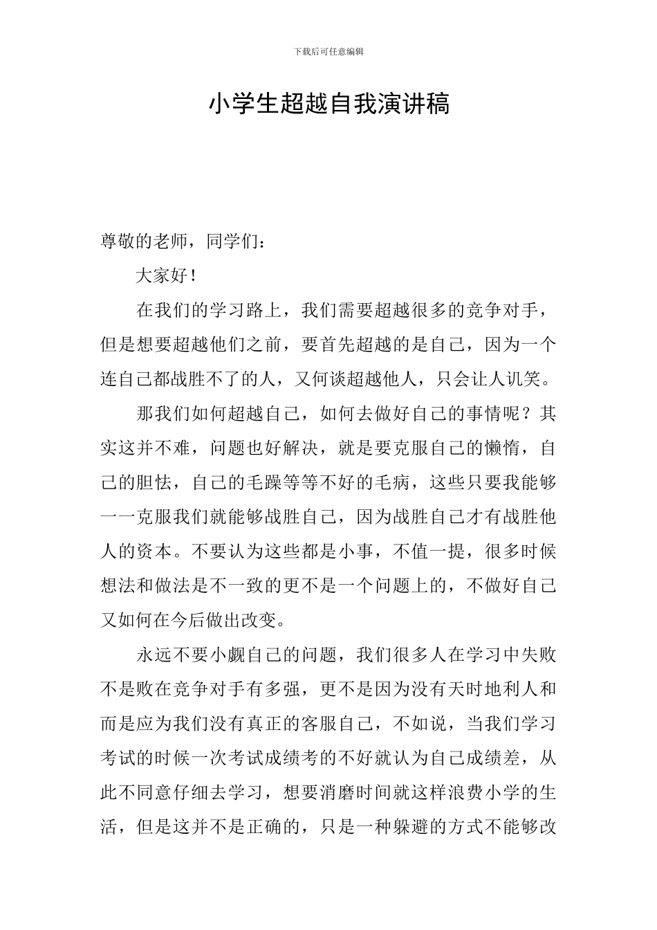 小学生超越自我演讲稿_第1页