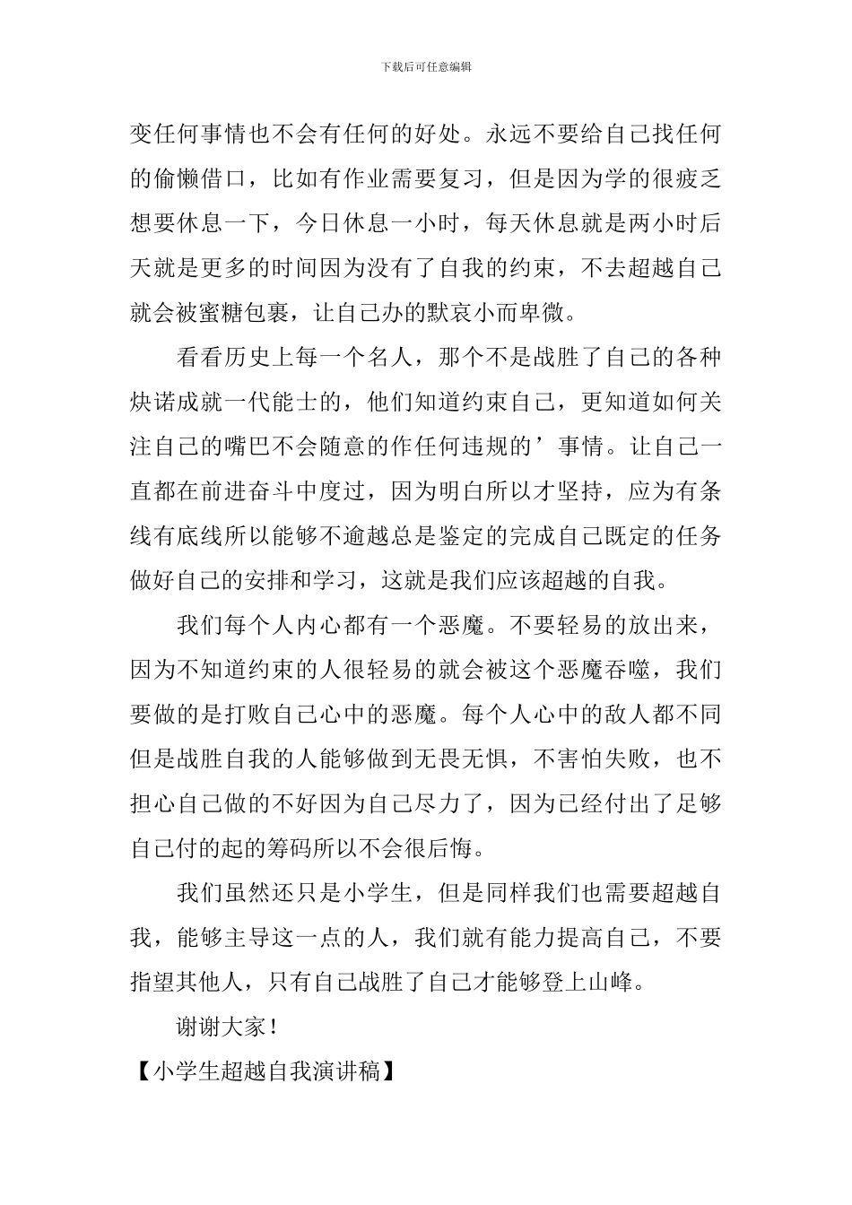 小学生超越自我演讲稿_第2页