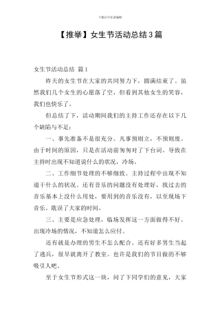 【推荐】女生节活动总结3篇