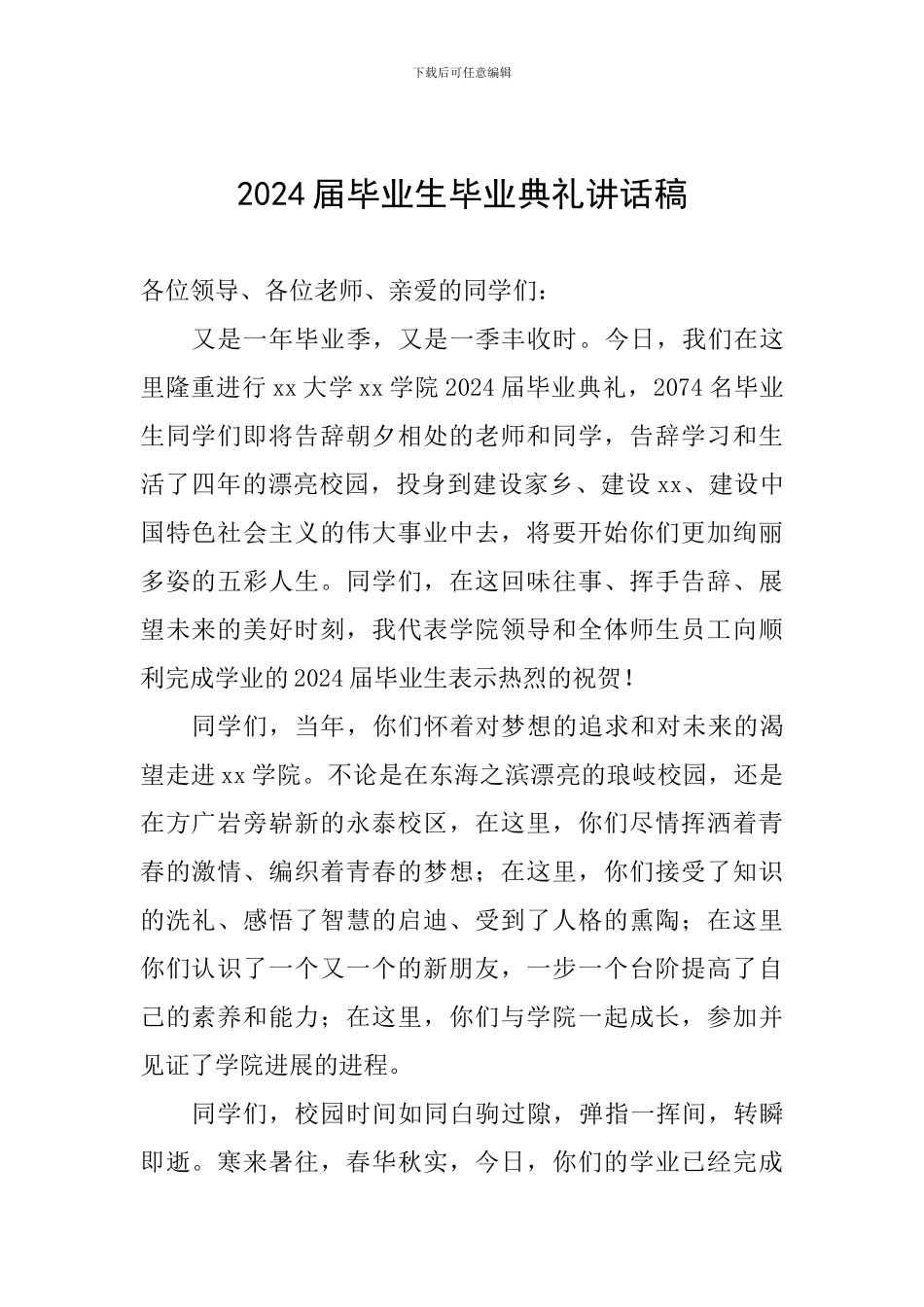 2024届毕业生毕业典礼讲话稿_第1页