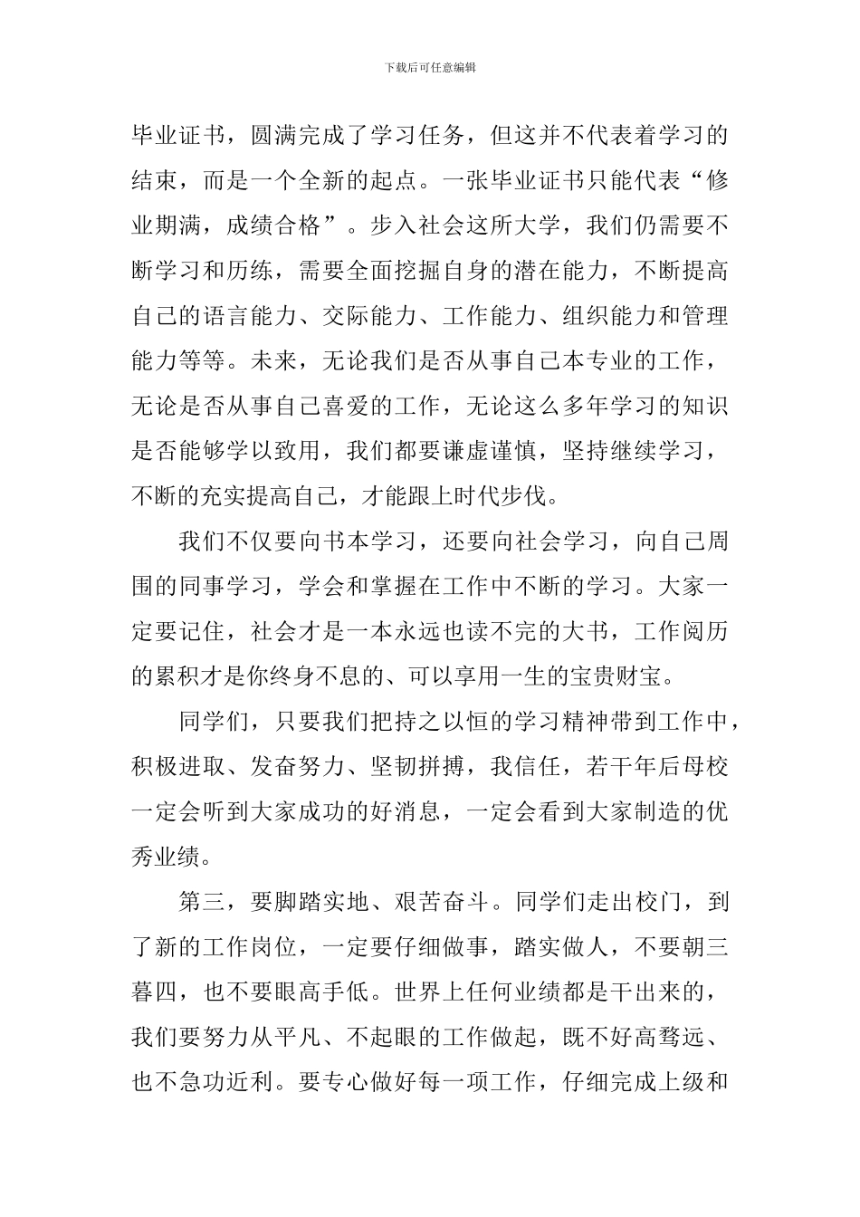 2024届毕业生毕业典礼讲话稿_第3页