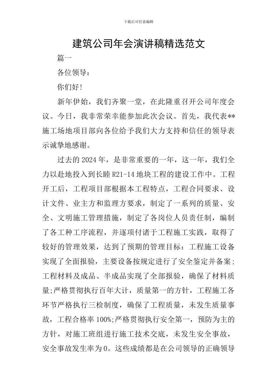 建筑公司年会演讲稿精选范文_第1页