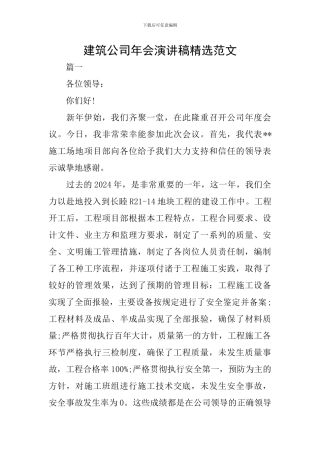 建筑公司年会演讲稿精选范文