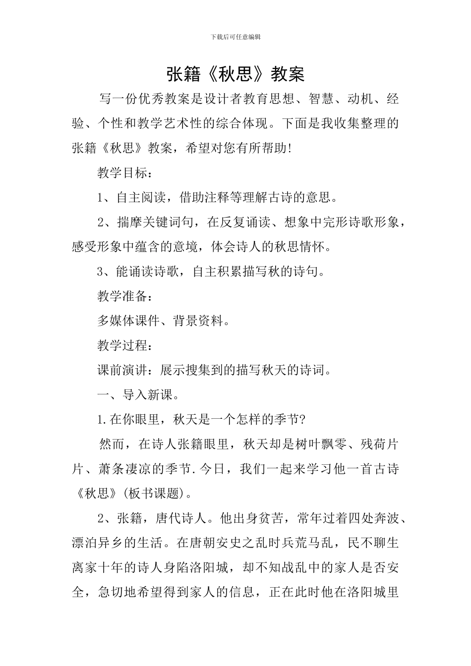 张籍《秋思》教案_第1页