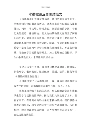 水墨徽州反思总结范文