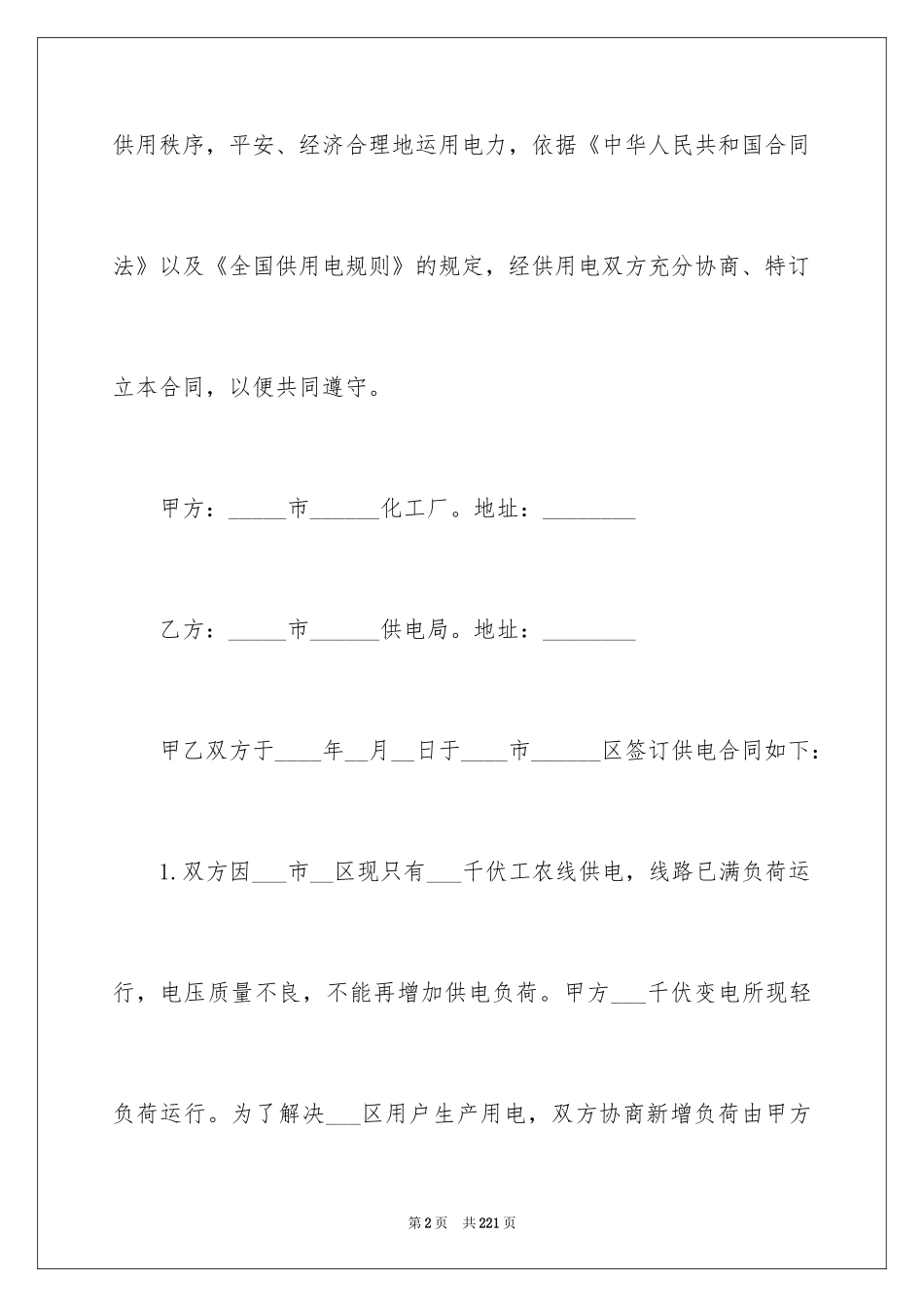 2024供用电合同_第2页
