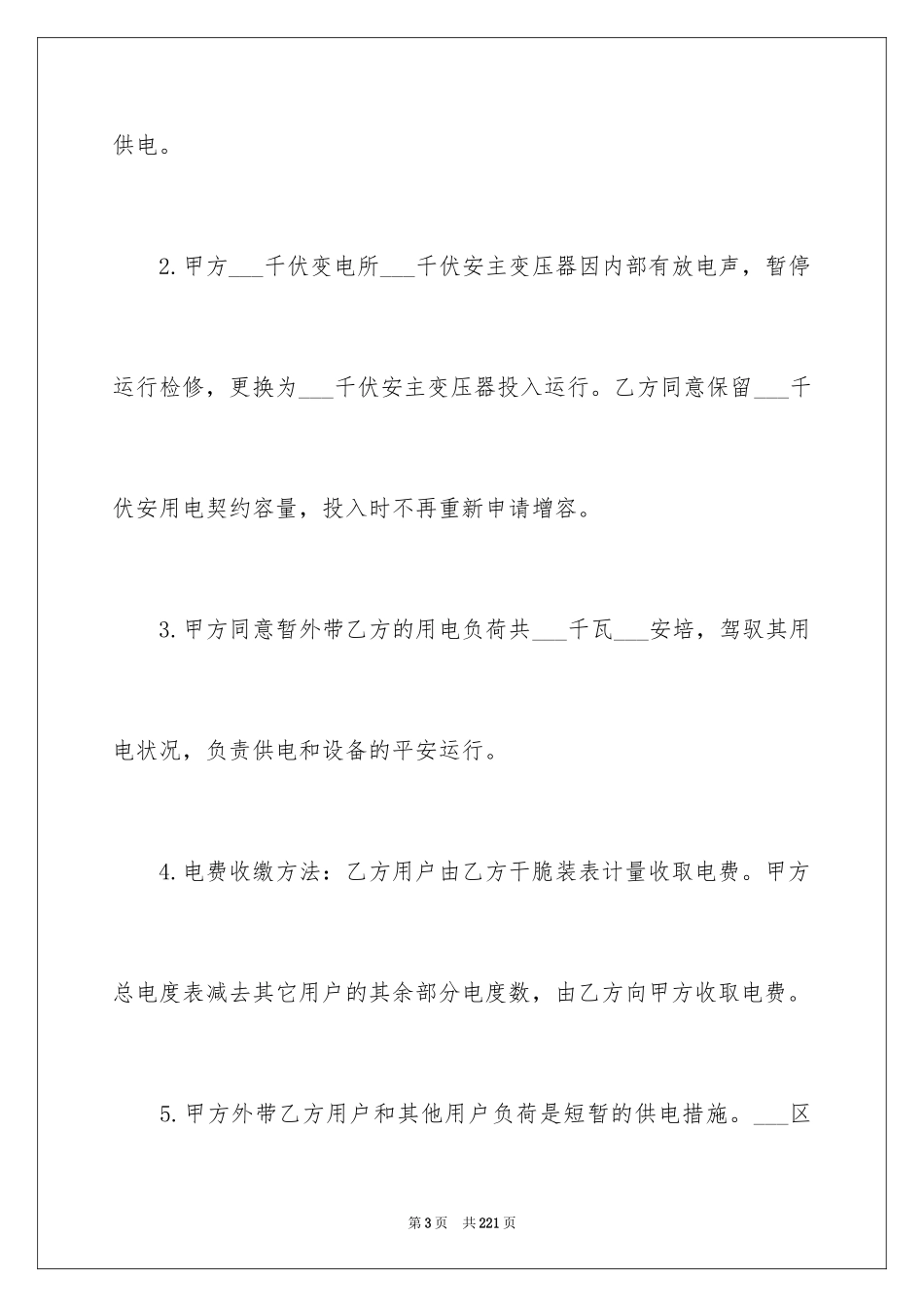 2024供用电合同_第3页