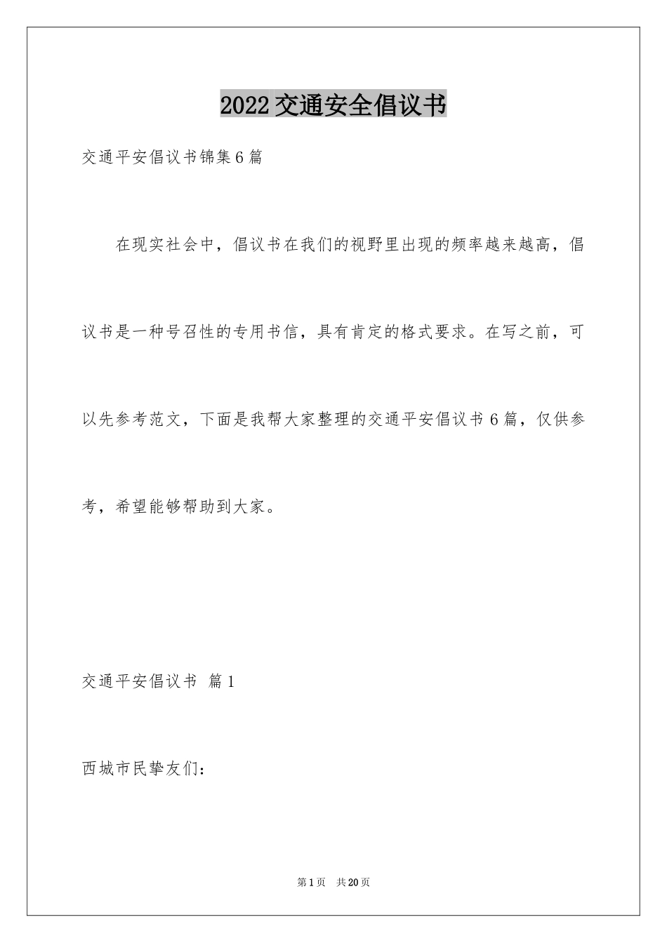 2024交通安全倡议书_21_第1页