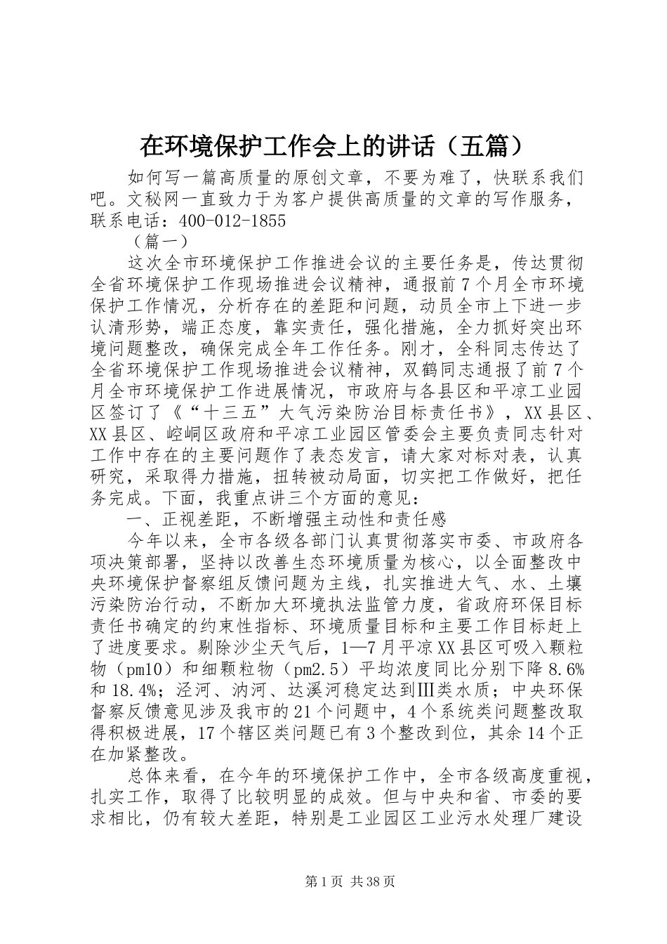 在环境保护工作会上的讲话发言（五篇）_第1页