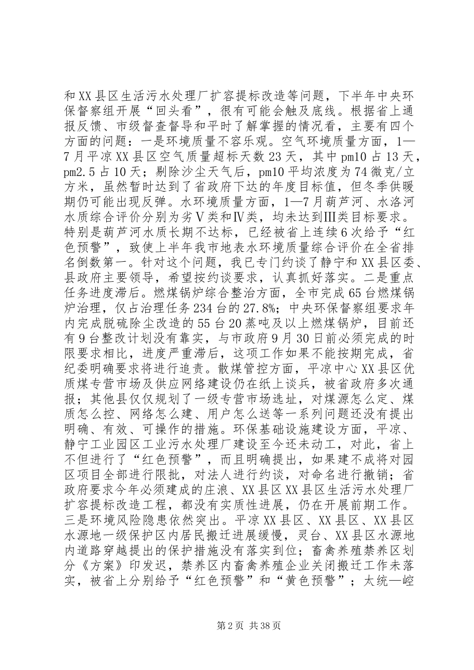 在环境保护工作会上的讲话发言（五篇）_第2页