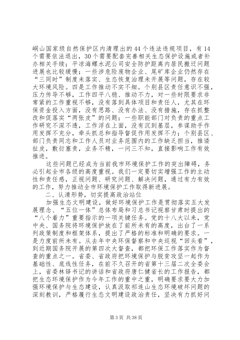 在环境保护工作会上的讲话发言（五篇）_第3页