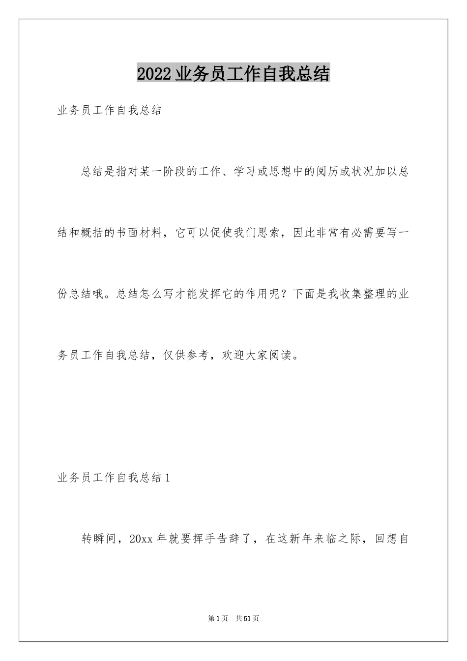 2024业务员工作自我总结_1_第1页