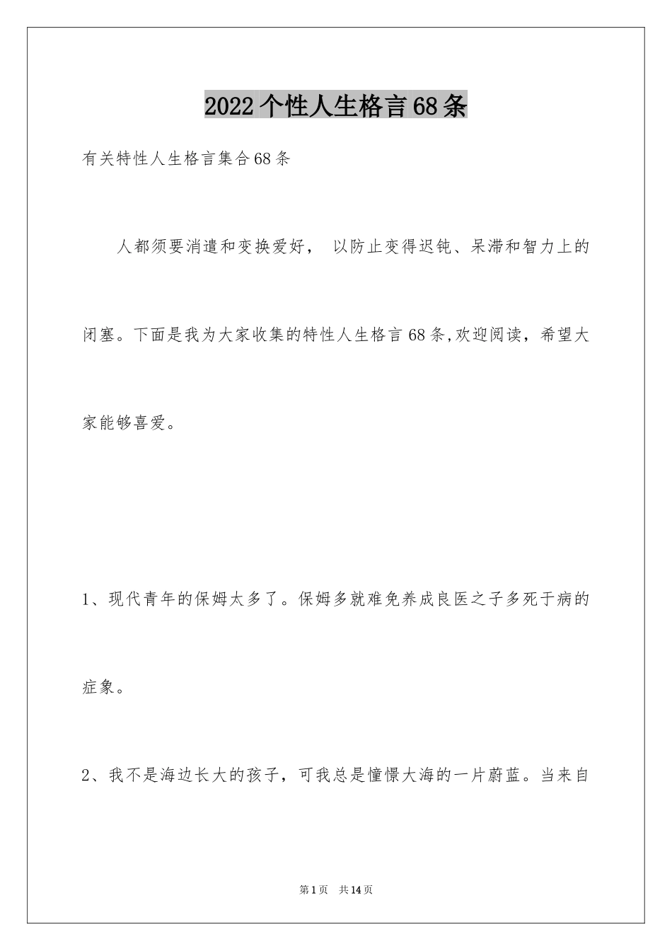 2024个性人生格言68条_2_第1页