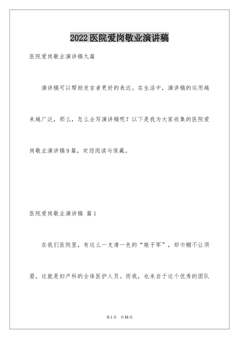 2024医院爱岗敬业演讲稿_14_第1页