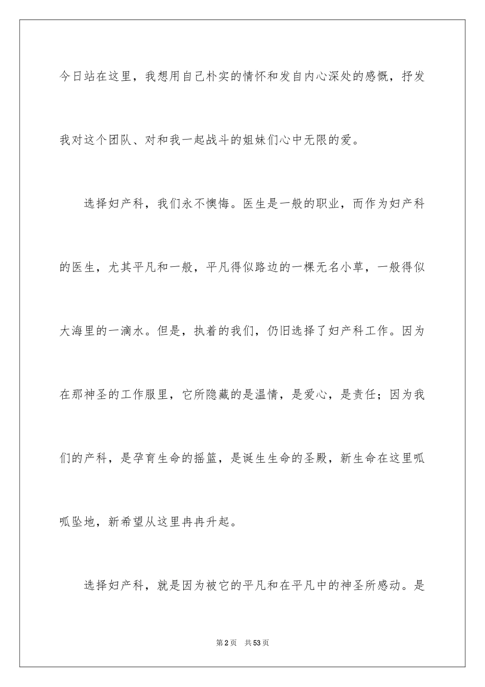 2024医院爱岗敬业演讲稿_14_第2页