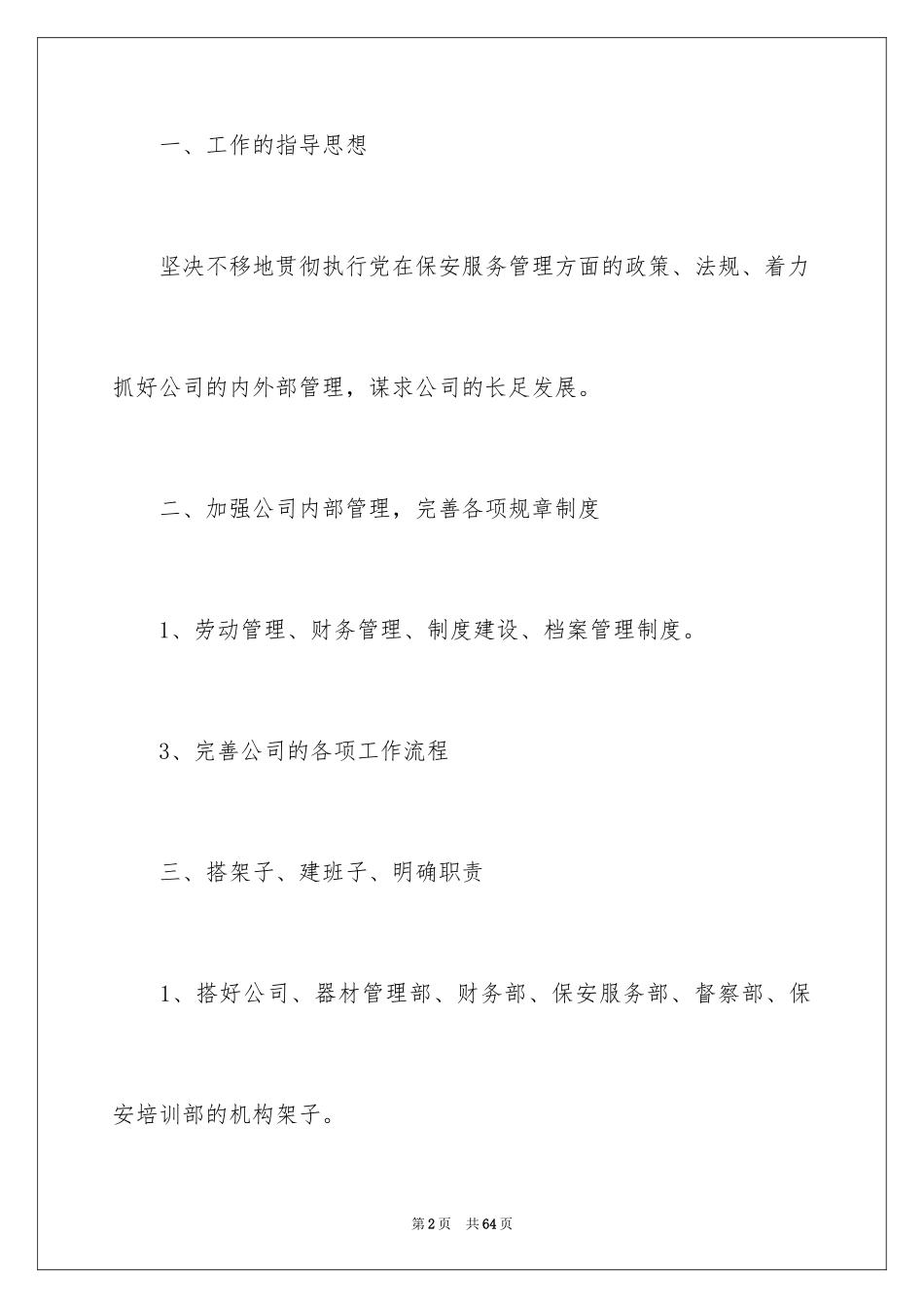 2024保安工作计划_201_第2页