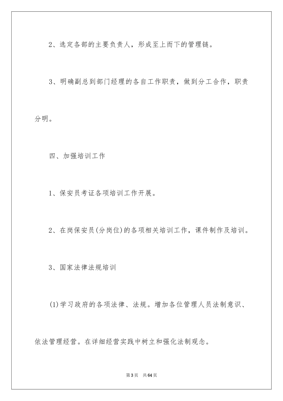 2024保安工作计划_201_第3页