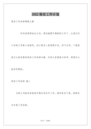 2024保安工作计划_201