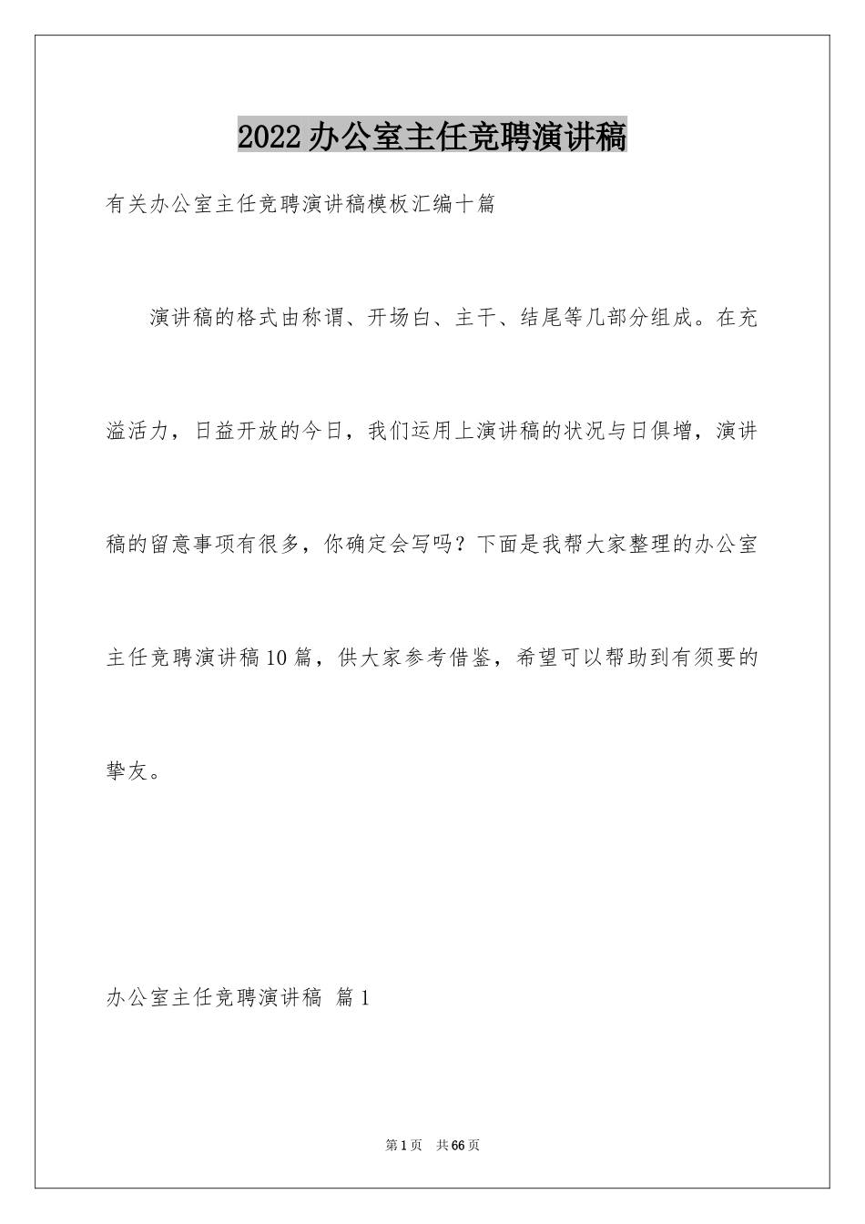 2024办公室主任竞聘演讲稿_27_第1页