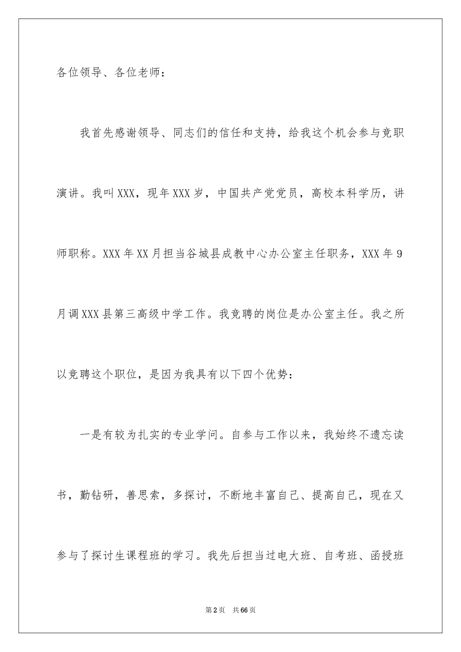 2024办公室主任竞聘演讲稿_27_第2页